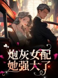 炮灰女配她强大了席恋玥冷爵