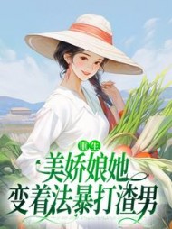 重生：美娇娘她变着法暴打渣男(苏离沈毅)完结的小说阅读