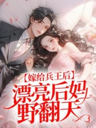 嫁给兵王后，漂亮后妈野翻天阅读