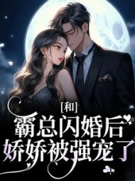 和霸总闪婚后,娇娇被强宠了梁瓷