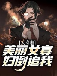 夭寿啦!美丽女寡妇倒追我陈长安