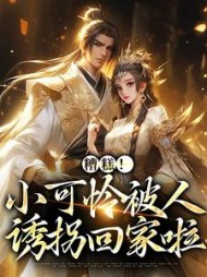 糟糕!小可怜被人诱拐回家啦阅读