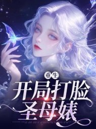 重生:开局打脸圣母婊阅读
