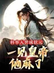 科举入世成状元,一见皇帝他麻了阅读