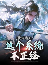 快穿诸天:这个系统不正经李清尘