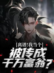 离谱！我当个兵，被传成千万富翁？阅读