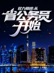 权力巅峰：从省公务员开始梁江涛