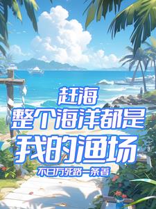 赶海：整个海洋都是我的渔场江北