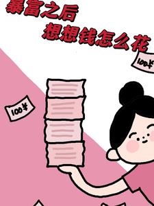 暴富之后，想想钱都怎么花