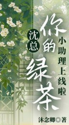 沈总：你的绿茶小助理上线啦