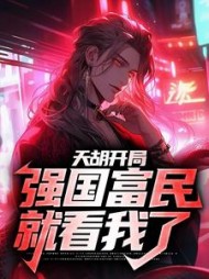 天胡开局强国富民就看我了(陆风)