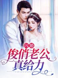 闪婚：俊俏老公真给力