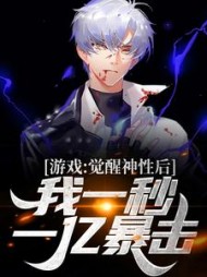 游戏觉醒神性后我一秒一亿暴击黄宇