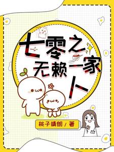 七零之无赖一家人阅读