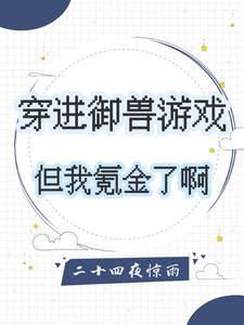 穿进御兽游戏，但我氪金了啊