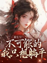 搞宅斗？不可能的，我只想躺平阮清欢