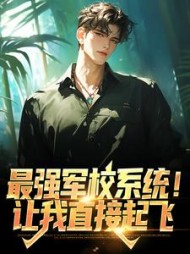 最强军校系统！让我直接起飞苏成