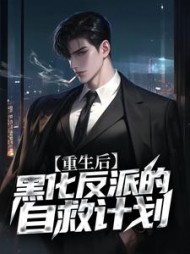 重生后，黑化反派的自救计划陆一鸣