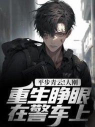 平步青云！人刚重生睁眼在警车上阅读