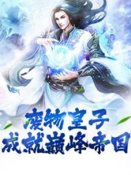 废物皇子，成就巅峰帝国李龙鳞