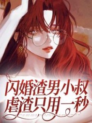 闪婚渣男小叔，虐渣只用一秒阅读