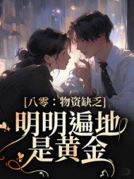 八零：物资缺乏？明明遍地是黄金阅读小说阅读