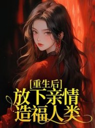 重生后，放下亲情造福人类温婉