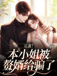 完蛋！本小姐被赘婿给骗了贺知州