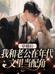 穿越后，我和老公在年代文里当配角(白星天竺)小说阅读