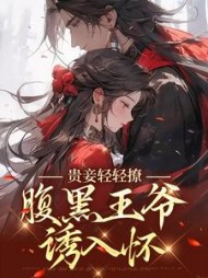 贵妾轻轻撩，腹黑王爷诱入怀(鲤鱼)阅读小说阅读
