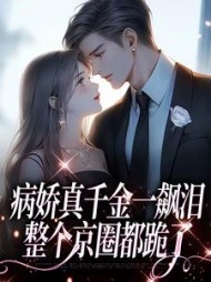 病娇真千金一飙泪，整个京圈都跪了(冬日无雪)小说阅读