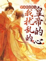 穿成相府嫡女，我扰乱的皇帝的心阅读小说阅读