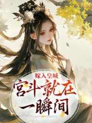 嫁入皇城，宫斗就在一瞬间(三日京)阅读小说阅读