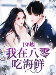 穿越：我在八零吃海鲜阅读小说阅读