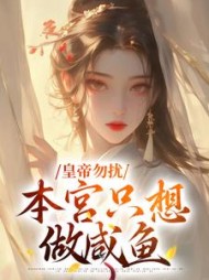 皇帝勿扰，本宫只想做咸鱼(雨后繁花)阅读小说阅读