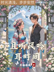 且听风吟耳畔间林雾北阅读