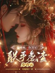 我瘫痪,你煞星！联手虐渣步青云阅读小说阅读