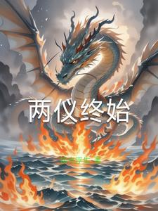 两仪终始凌子楚阅读