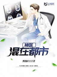 神医混在都市飘逸居士阅读