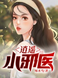 逍遥小邪医刘铁柱张娟阅读