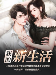 美丽新生活宋佳和表哥的阅读