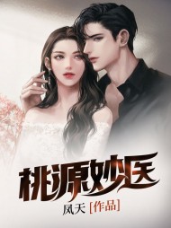 桃源妙医方毅李秀莲精彩小说阅读