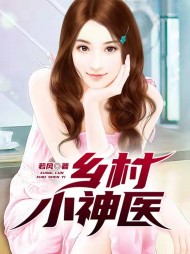 乡村小神医(若风)陈宇涛李琳玉完整版
