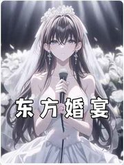 东方婚宴阅读