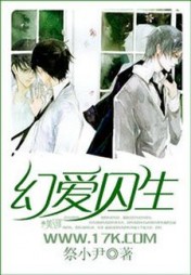 幻爱囚生阅读