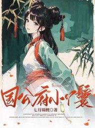 国公府小丫鬟苏梨月小说阅读