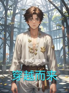 穿越而来(虾米)