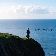 新生，从头开始(成南亦不难)小说阅读