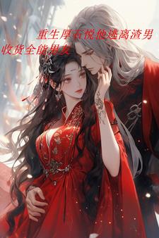 重生后石悦逃离渣男收货全能男友