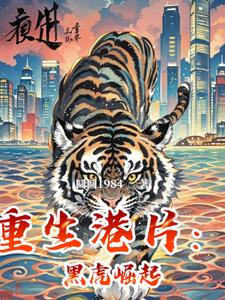 重生港片：黑虎崛起小说阅读